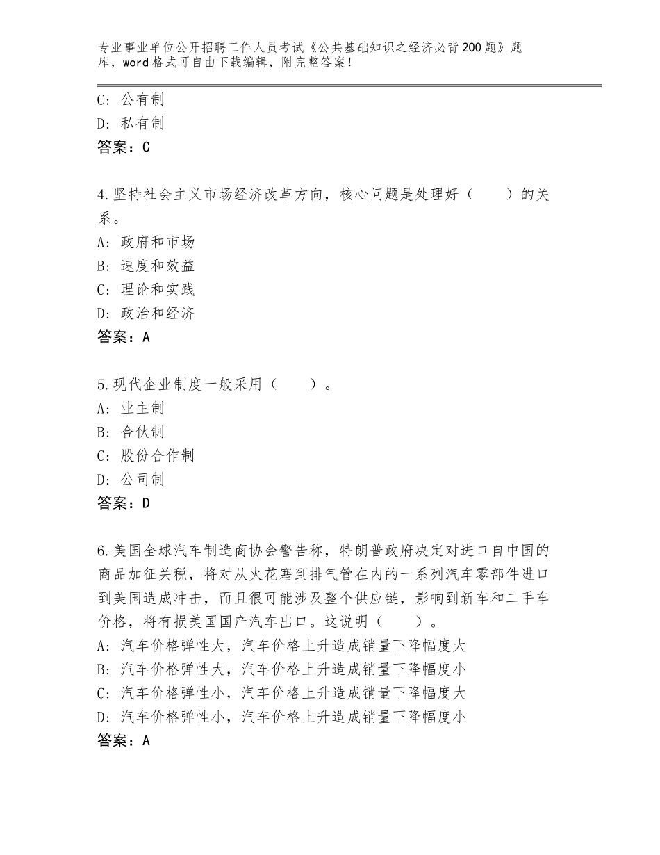 2023-24年浙江省秀洲区事业单位公开招聘工作人员考试《公共基础知识之经济必背200题》完整题库加答案_第2页