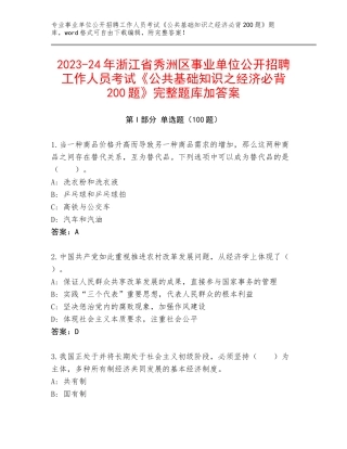 2023-24年浙江省秀洲区事业单位公开招聘工作人员考试《公共基础知识之经济必背200题》完整题库加答案