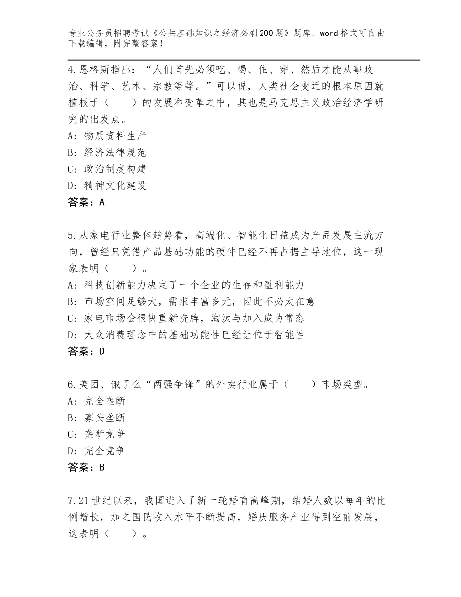 2023-24年海南省公务员招聘考试《公共基础知识之经济必刷200题》真题附答案下载_第2页