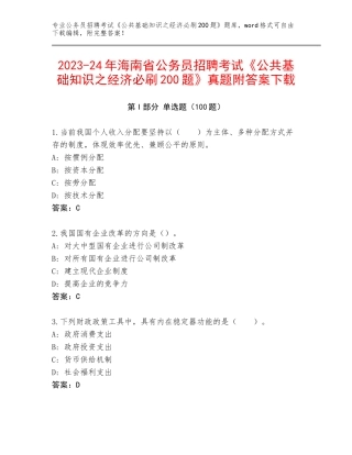 2023-24年海南省公务员招聘考试《公共基础知识之经济必刷200题》真题附答案下载