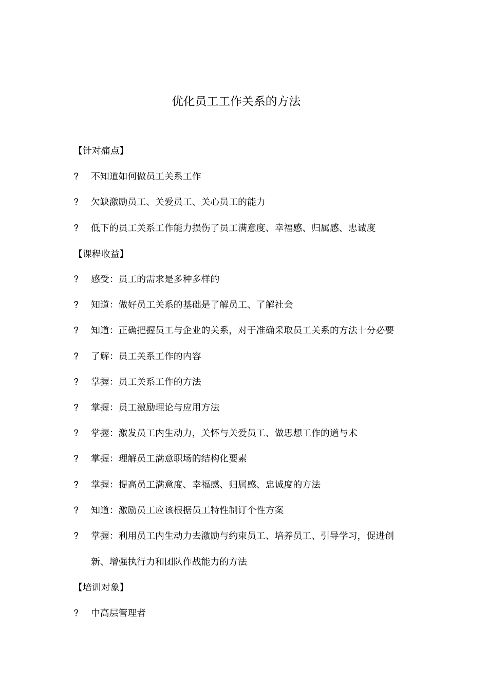 优化员工关系工作方法_第1页