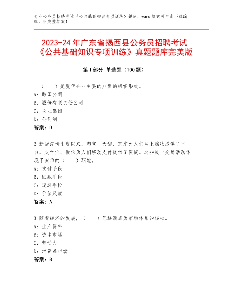2023-24年广东省揭西县公务员招聘考试《公共基础知识专项训练》真题题库完美版_第1页