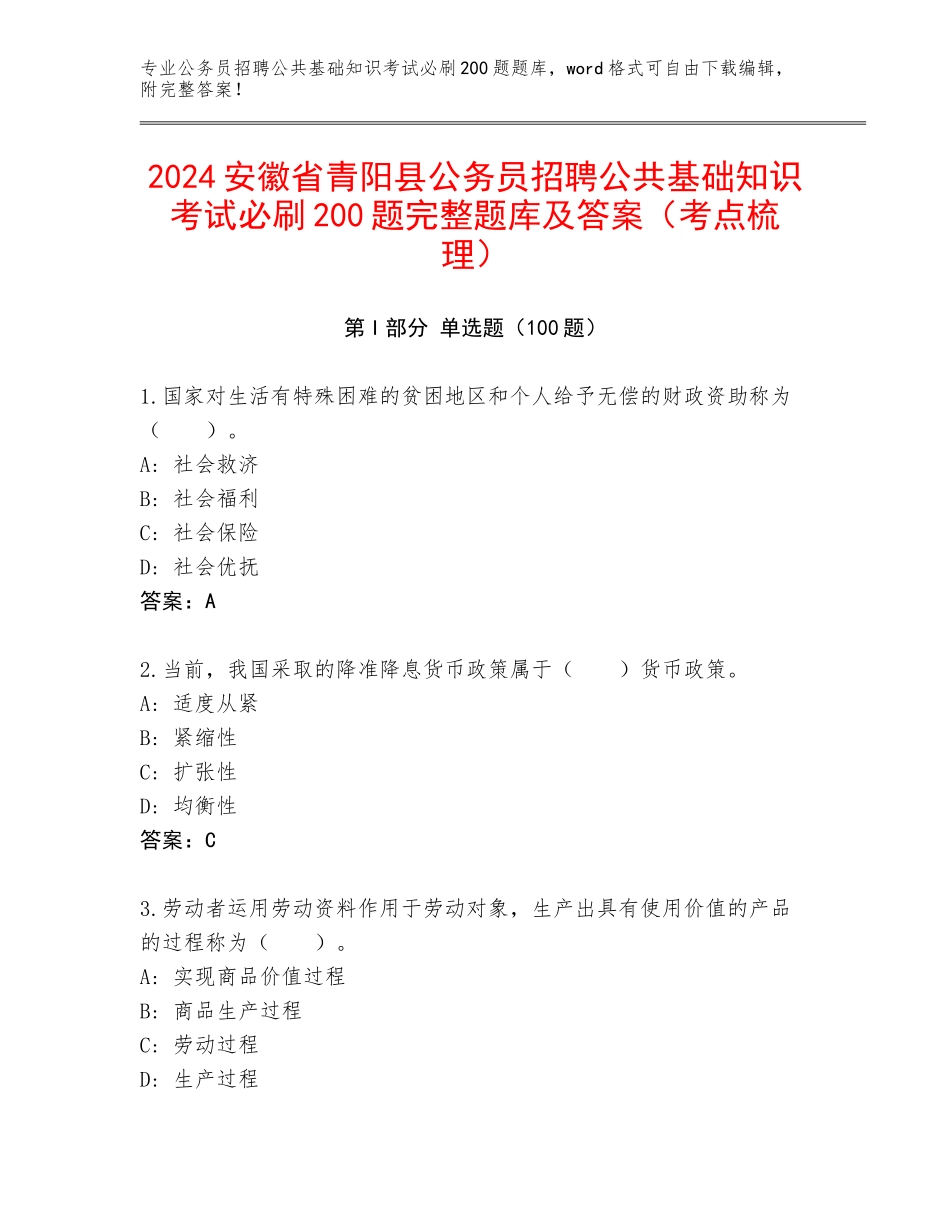2024安徽省青阳县公务员招聘公共基础知识考试必刷200题完整题库及答案（考点梳理）_第1页