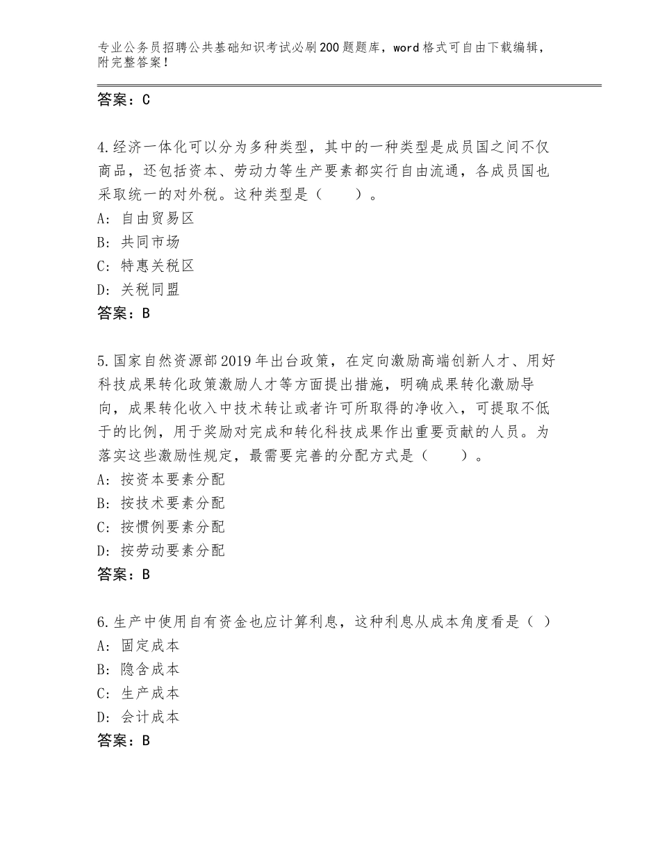 2024安徽省青阳县公务员招聘公共基础知识考试必刷200题完整题库及答案（考点梳理）_第2页