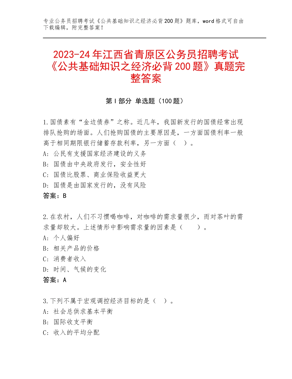 2023-24年江西省青原区公务员招聘考试《公共基础知识之经济必背200题》真题完整答案_第1页