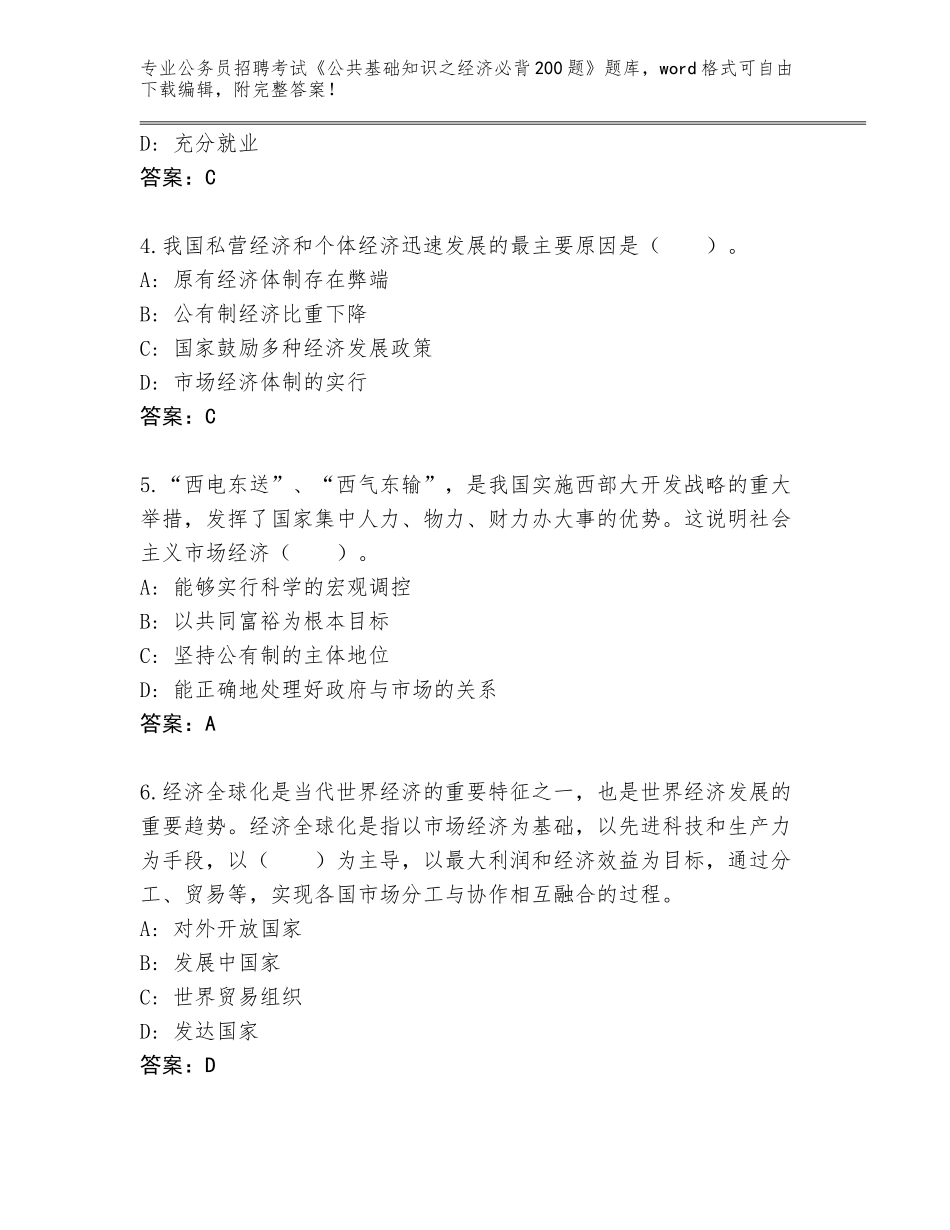 2023-24年江西省青原区公务员招聘考试《公共基础知识之经济必背200题》真题完整答案_第2页