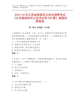 2023-24年江西省青原区公务员招聘考试《公共基础知识之经济必背200题》真题完整答案