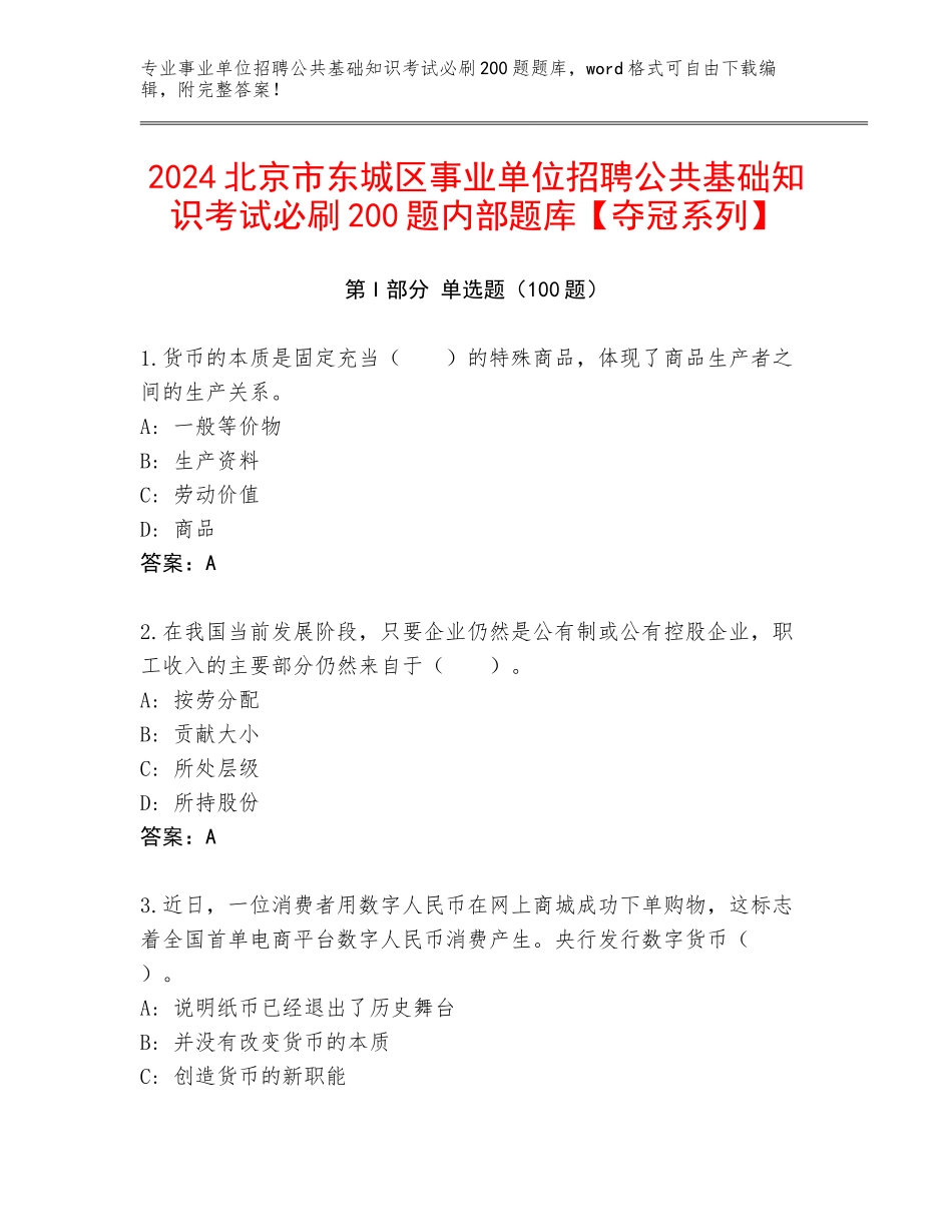 2024北京市东城区事业单位招聘公共基础知识考试必刷200题内部题库【夺冠系列】_第1页