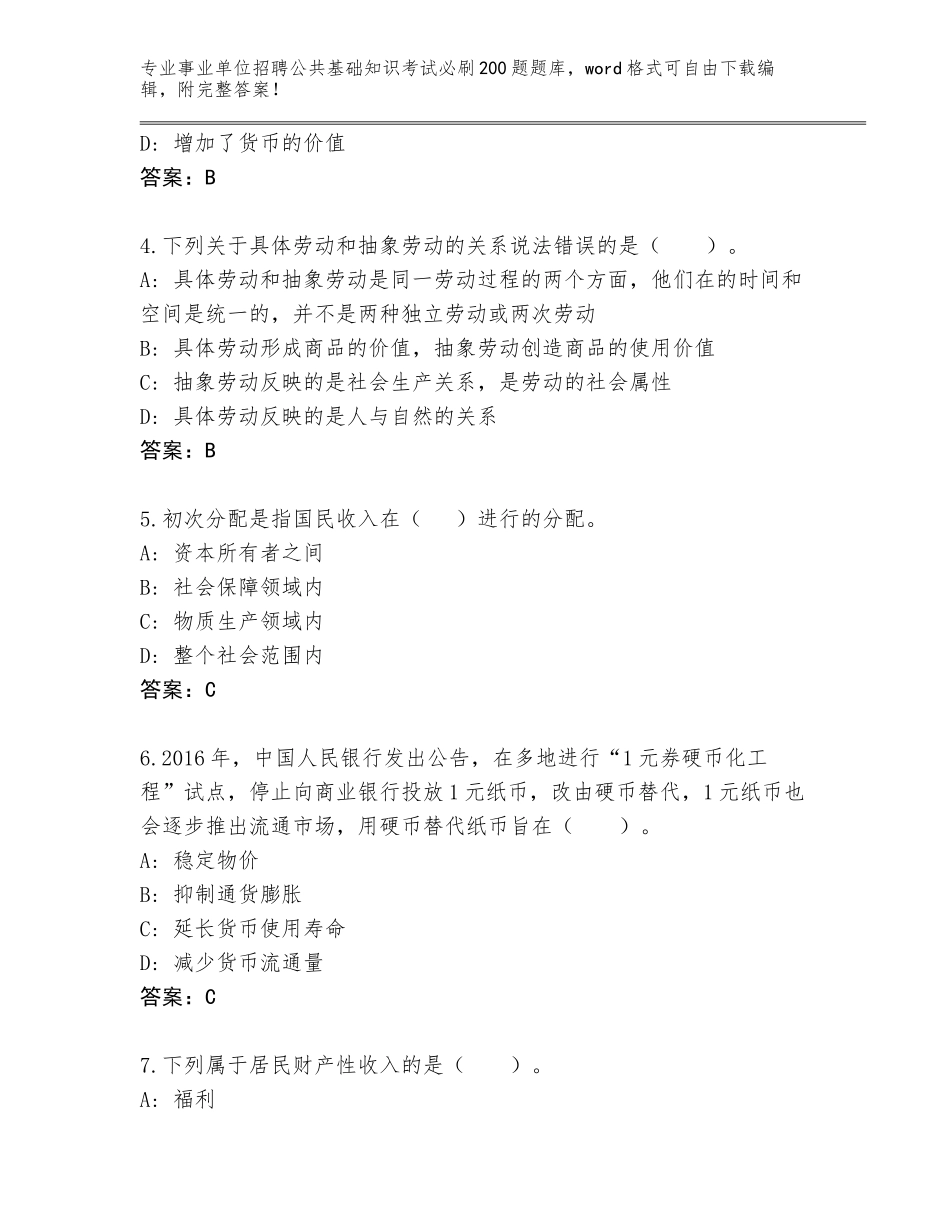 2024北京市东城区事业单位招聘公共基础知识考试必刷200题内部题库【夺冠系列】_第2页