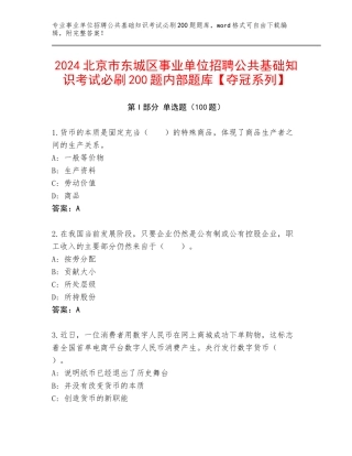 2024北京市东城区事业单位招聘公共基础知识考试必刷200题内部题库【夺冠系列】