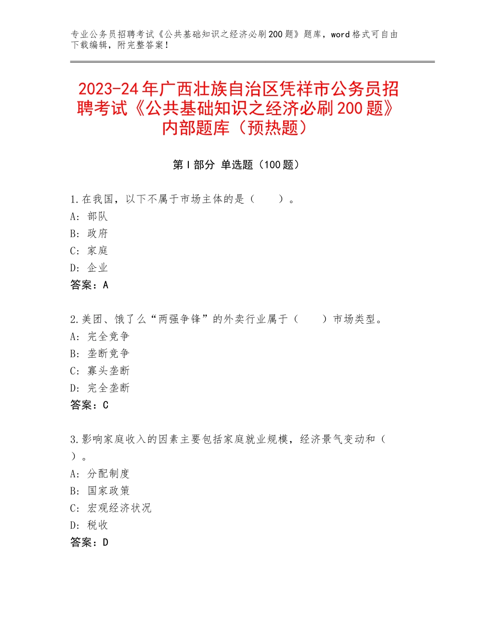 2023-24年广西壮族自治区凭祥市公务员招聘考试《公共基础知识之经济必刷200题》内部题库（预热题）_第1页