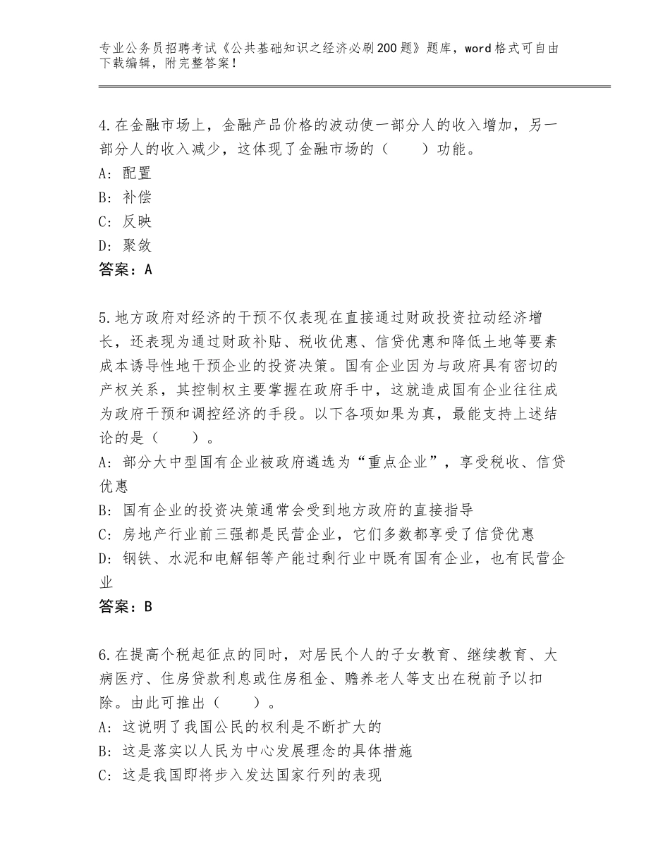 2023-24年广西壮族自治区凭祥市公务员招聘考试《公共基础知识之经济必刷200题》内部题库（预热题）_第2页