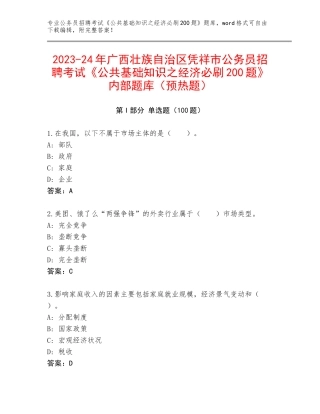 2023-24年广西壮族自治区凭祥市公务员招聘考试《公共基础知识之经济必刷200题》内部题库（预热题）