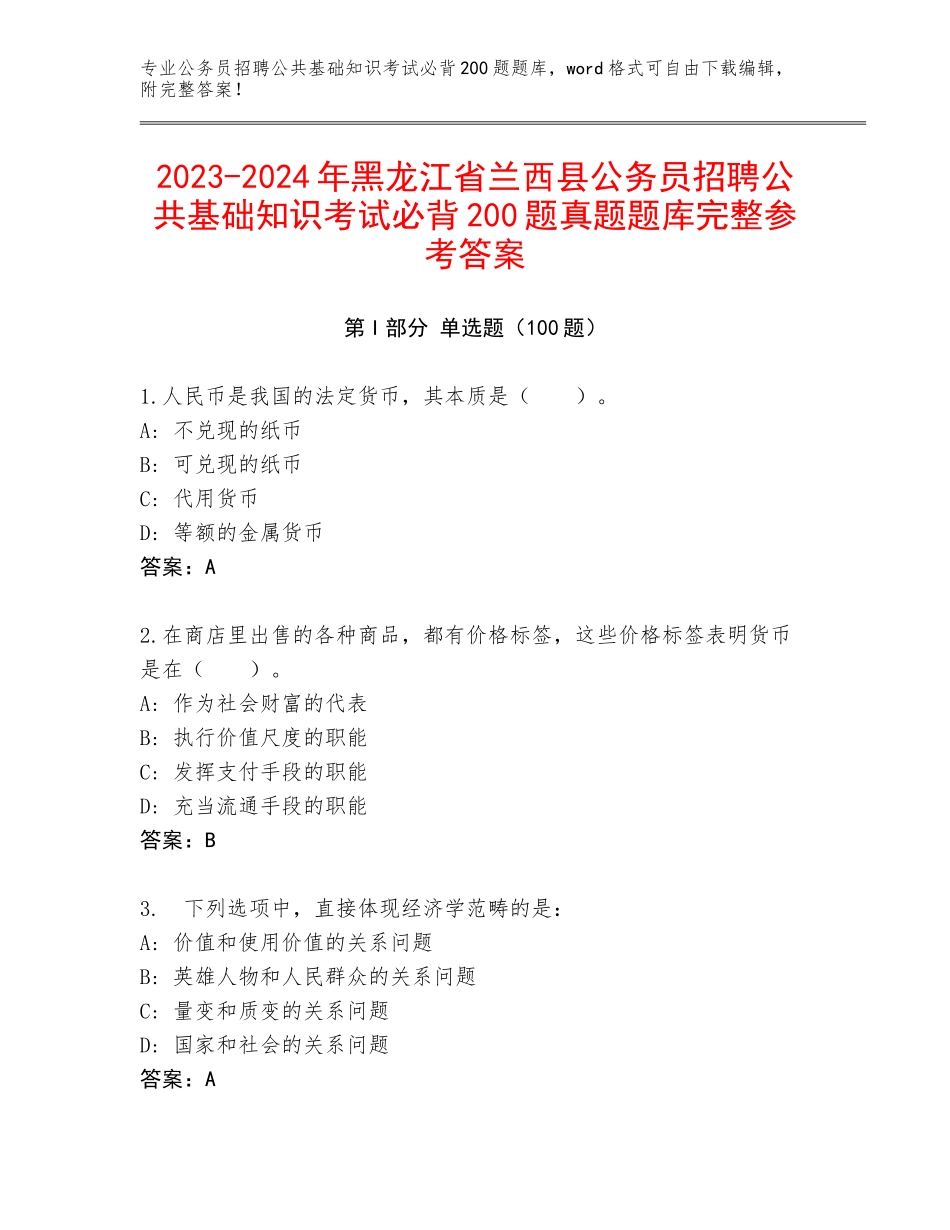 2023-2024年黑龙江省兰西县公务员招聘公共基础知识考试必背200题真题题库完整参考答案_第1页