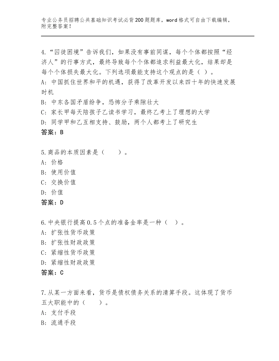2023-2024年黑龙江省兰西县公务员招聘公共基础知识考试必背200题真题题库完整参考答案_第2页