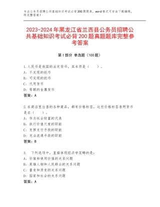 2023-2024年黑龙江省兰西县公务员招聘公共基础知识考试必背200题真题题库完整参考答案