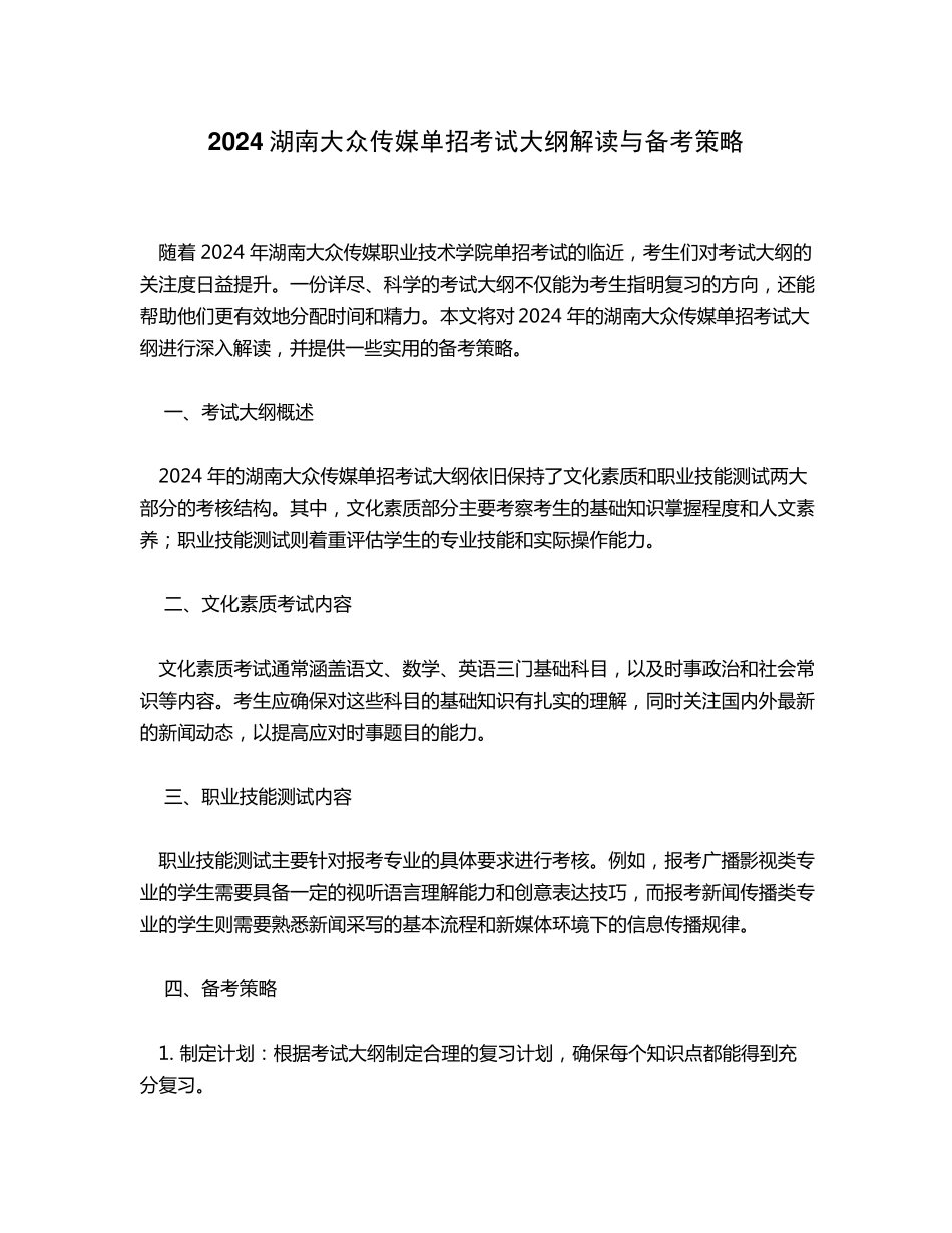 2024湖南大众单招考试大纲_第1页