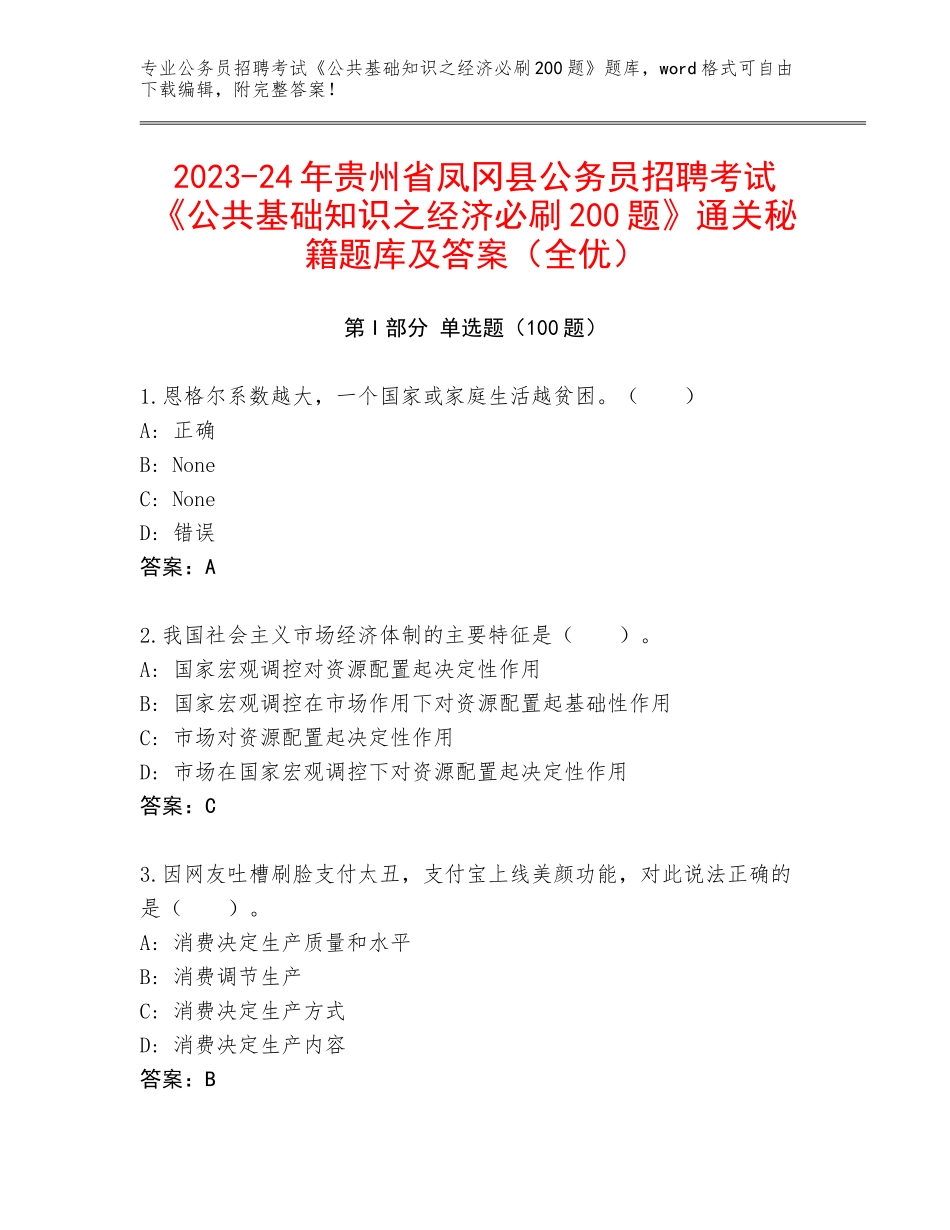 2023-24年贵州省凤冈县公务员招聘考试《公共基础知识之经济必刷200题》通关秘籍题库及答案（全优）_第1页