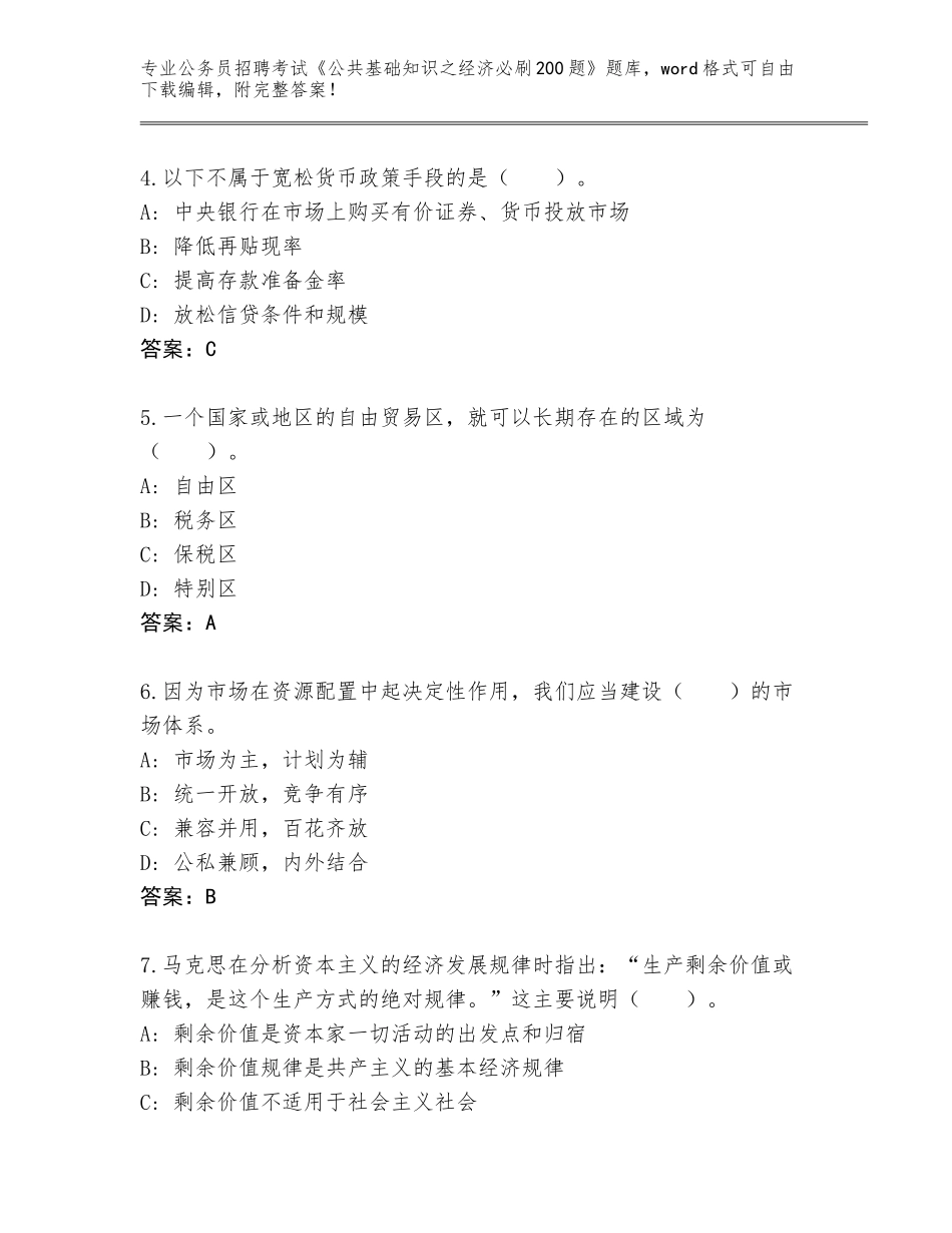 2023-24年贵州省凤冈县公务员招聘考试《公共基础知识之经济必刷200题》通关秘籍题库及答案（全优）_第2页