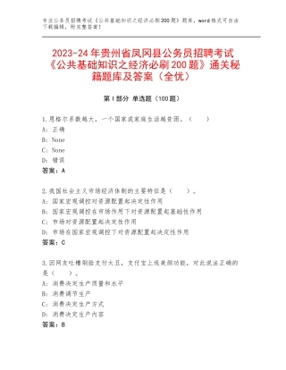 2023-24年贵州省凤冈县公务员招聘考试《公共基础知识之经济必刷200题》通关秘籍题库及答案（全优）