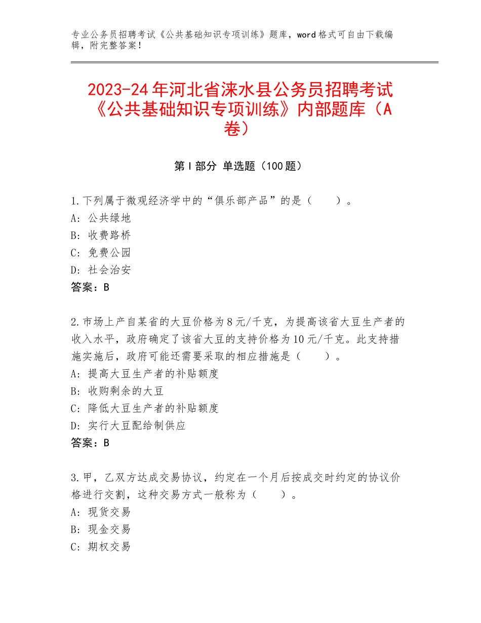 2023-24年河北省涞水县公务员招聘考试《公共基础知识专项训练》内部题库（A卷）_第1页