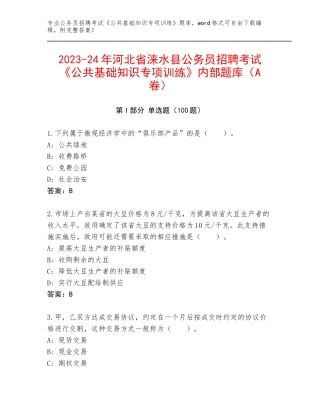 2023-24年河北省涞水县公务员招聘考试《公共基础知识专项训练》内部题库（A卷）