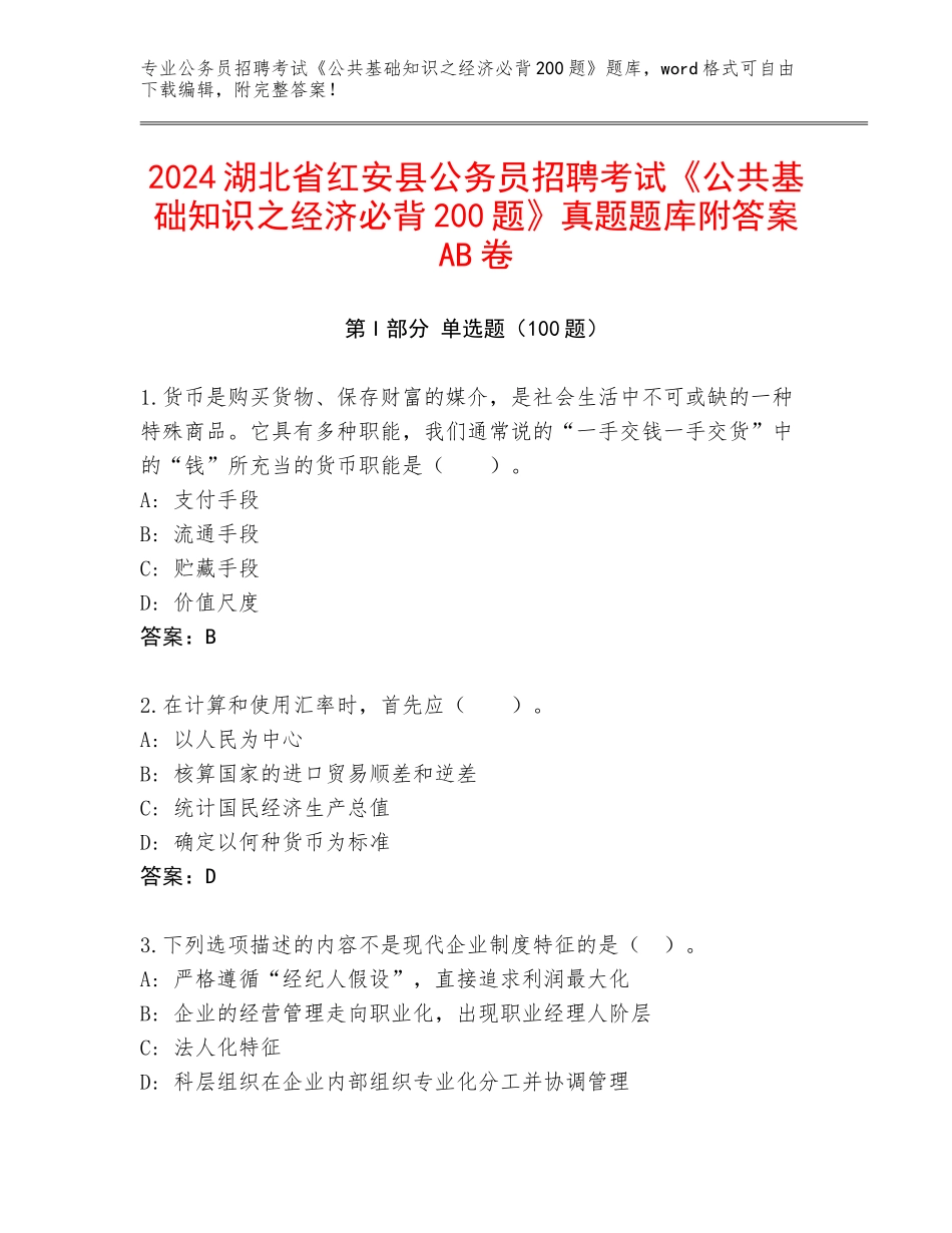 2024湖北省红安县公务员招聘考试《公共基础知识之经济必背200题》真题题库附答案AB卷_第1页