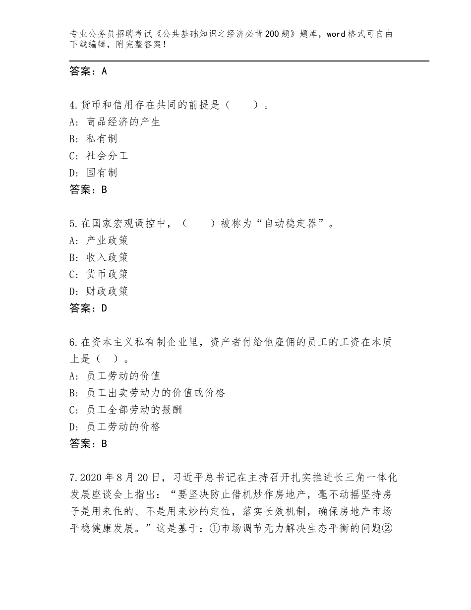 2024湖北省红安县公务员招聘考试《公共基础知识之经济必背200题》真题题库附答案AB卷_第2页