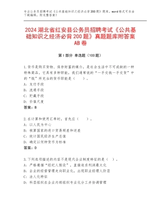 2024湖北省红安县公务员招聘考试《公共基础知识之经济必背200题》真题题库附答案AB卷