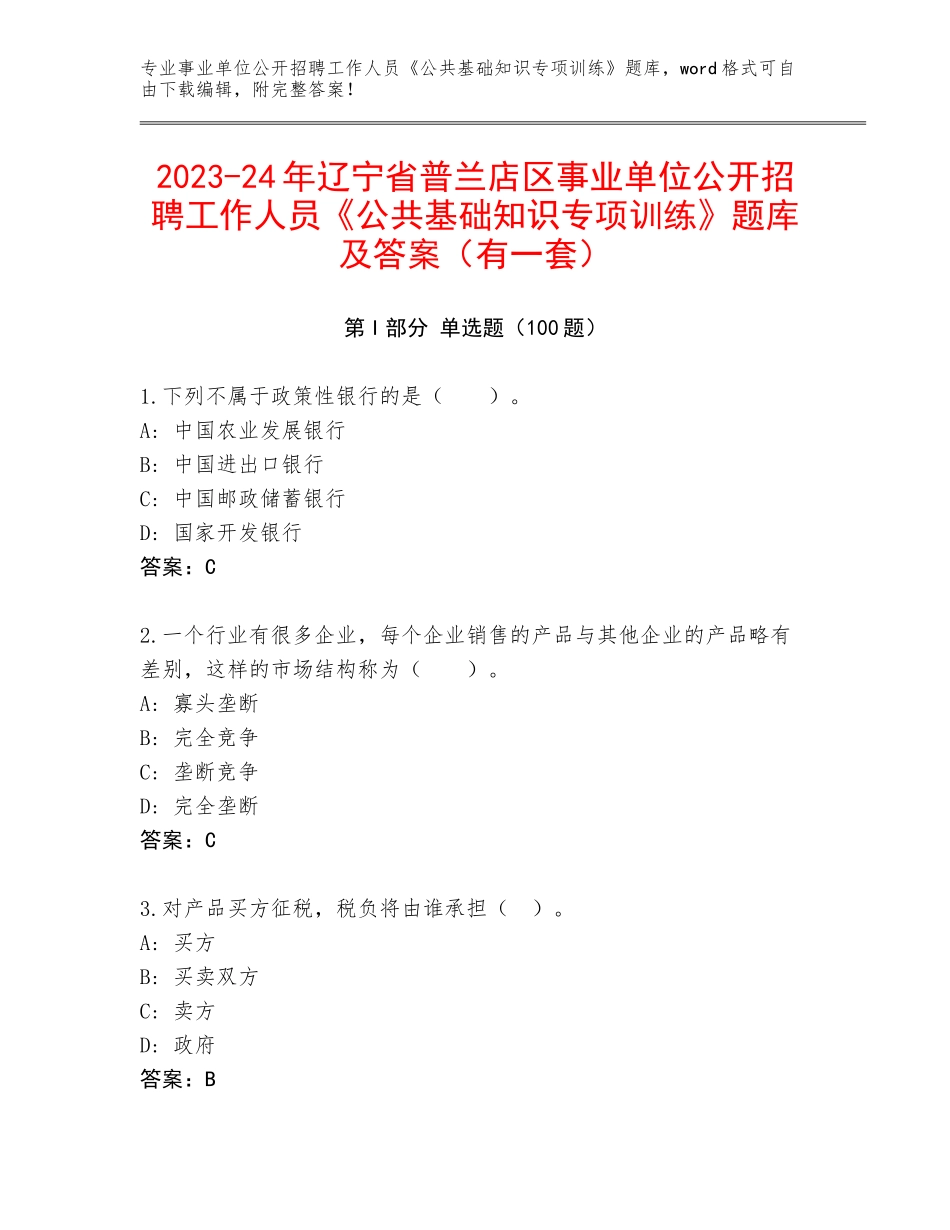 2023-24年辽宁省普兰店区事业单位公开招聘工作人员《公共基础知识专项训练》题库及答案（有一套）_第1页
