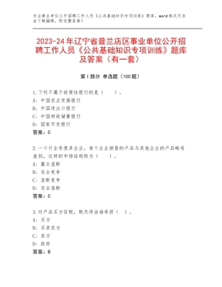 2023-24年辽宁省普兰店区事业单位公开招聘工作人员《公共基础知识专项训练》题库及答案（有一套）