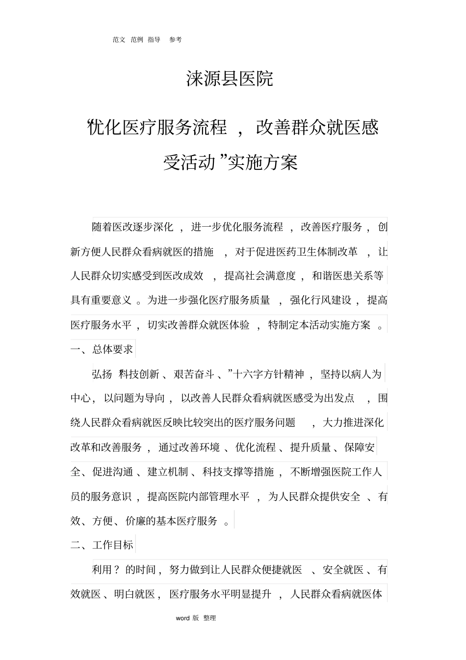优化医疗服务流程,改善群众就医感受活动实施计划方案1_第1页