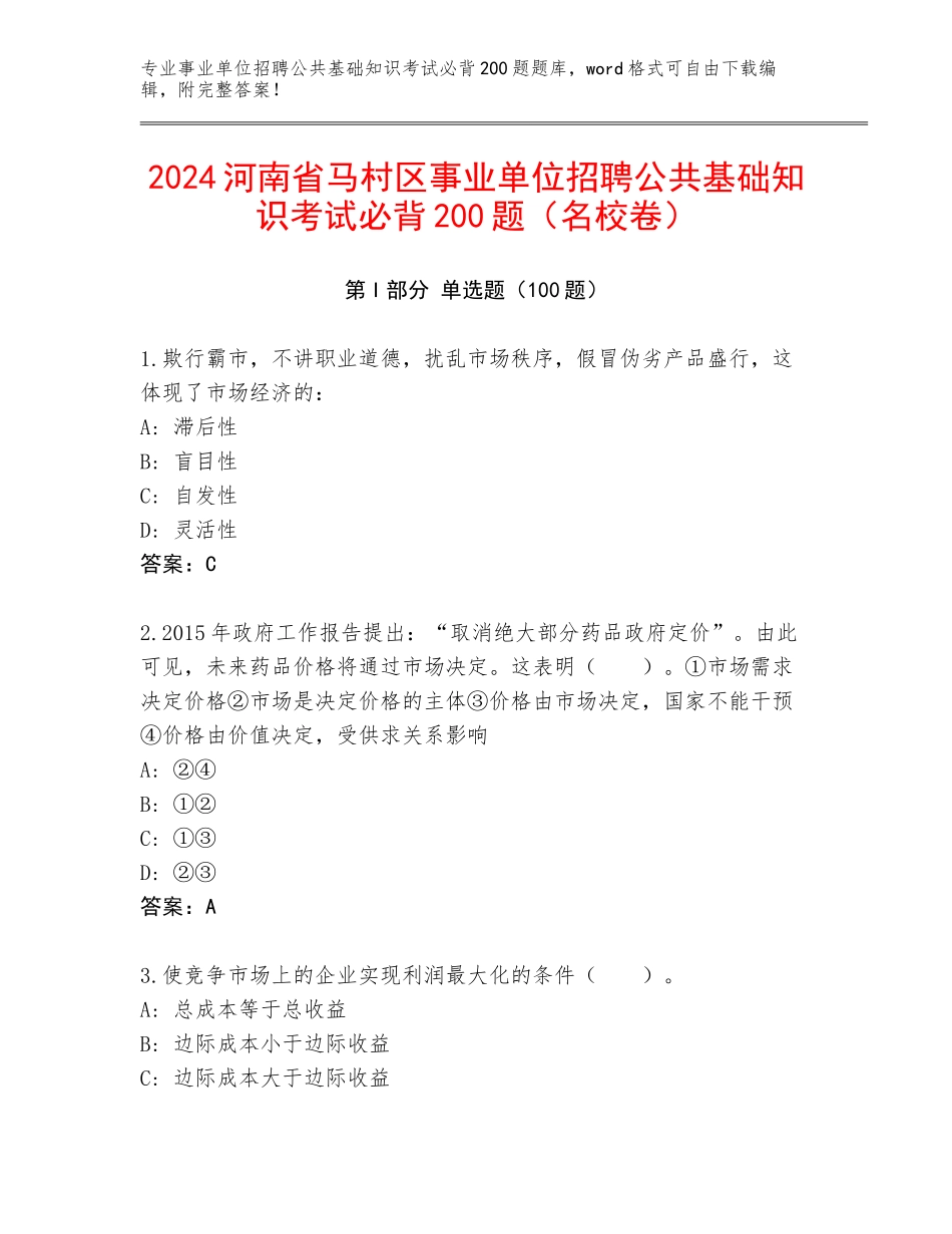 2024河南省马村区事业单位招聘公共基础知识考试必背200题（名校卷）_第1页