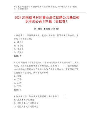 2024河南省马村区事业单位招聘公共基础知识考试必背200题（名校卷）