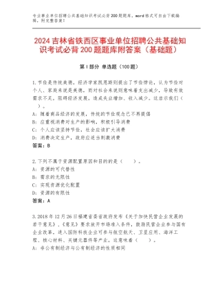2024吉林省铁西区事业单位招聘公共基础知识考试必背200题题库附答案（基础题）