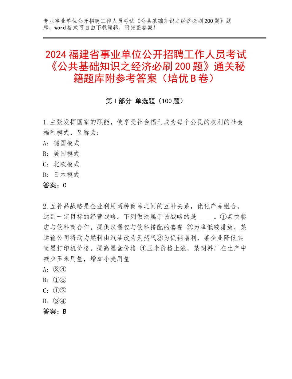 2024福建省事业单位公开招聘工作人员考试《公共基础知识之经济必刷200题》通关秘籍题库附参考答案（培优B卷）_第1页