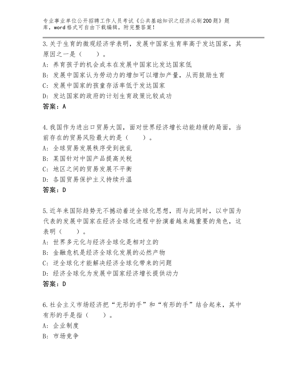 2024福建省事业单位公开招聘工作人员考试《公共基础知识之经济必刷200题》通关秘籍题库附参考答案（培优B卷）_第2页