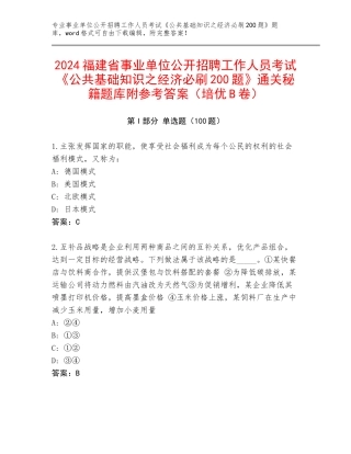 2024福建省事业单位公开招聘工作人员考试《公共基础知识之经济必刷200题》通关秘籍题库附参考答案（培优B卷）