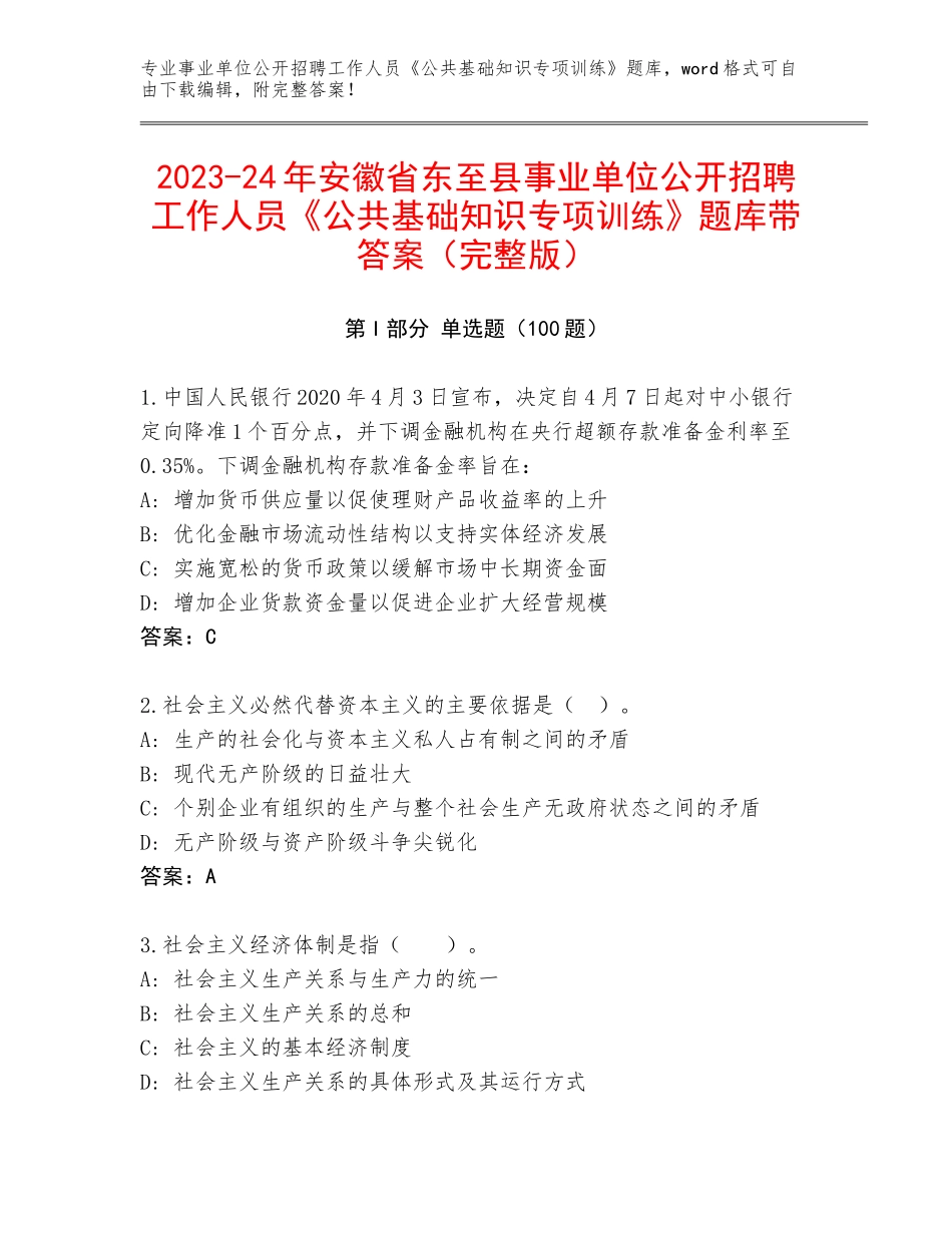 2023-24年安徽省东至县事业单位公开招聘工作人员《公共基础知识专项训练》题库带答案（完整版）_第1页