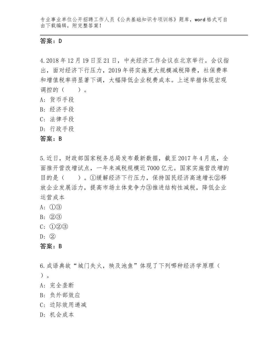 2023-24年安徽省东至县事业单位公开招聘工作人员《公共基础知识专项训练》题库带答案（完整版）_第2页
