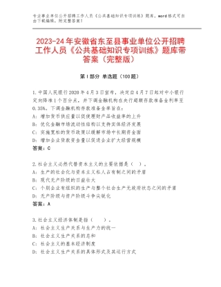 2023-24年安徽省东至县事业单位公开招聘工作人员《公共基础知识专项训练》题库带答案（完整版）