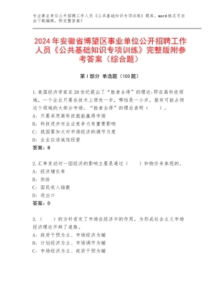 2024年安徽省博望区事业单位公开招聘工作人员《公共基础知识专项训练》完整版附参考答案（综合题）
