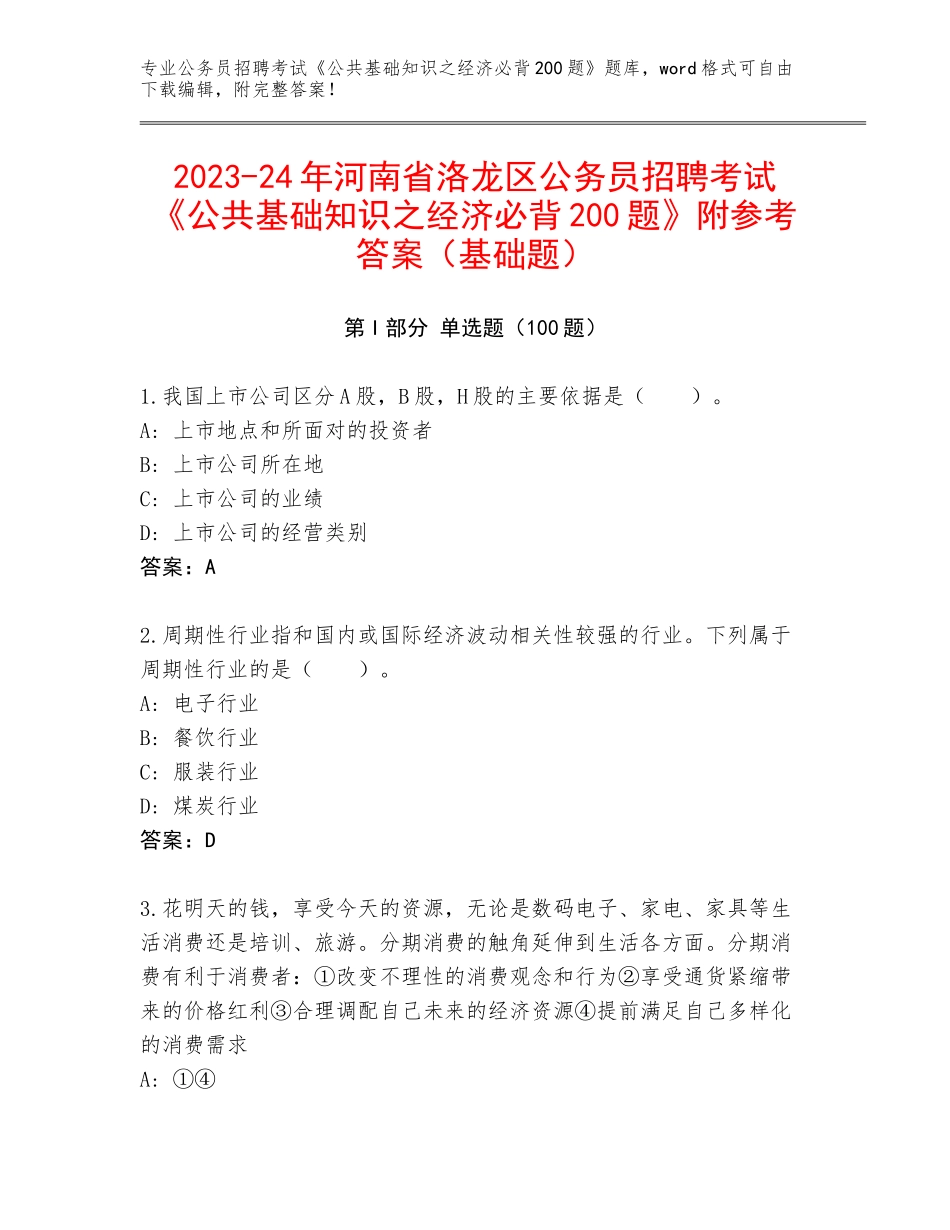 2023-24年河南省洛龙区公务员招聘考试《公共基础知识之经济必背200题》附参考答案（基础题）_第1页