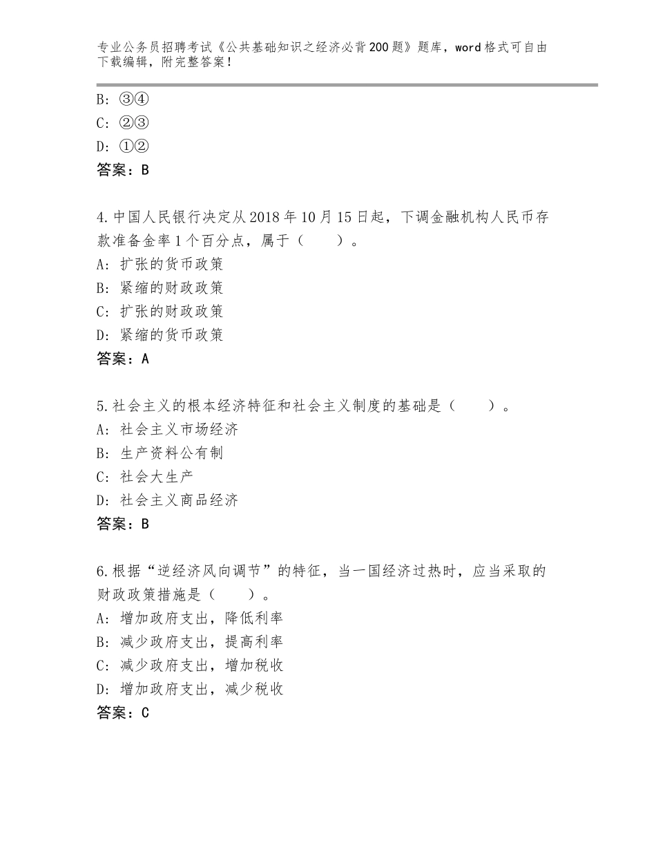 2023-24年河南省洛龙区公务员招聘考试《公共基础知识之经济必背200题》附参考答案（基础题）_第2页