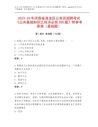 2023-24年河南省洛龙区公务员招聘考试《公共基础知识之经济必背200题》附参考答案（基础题）
