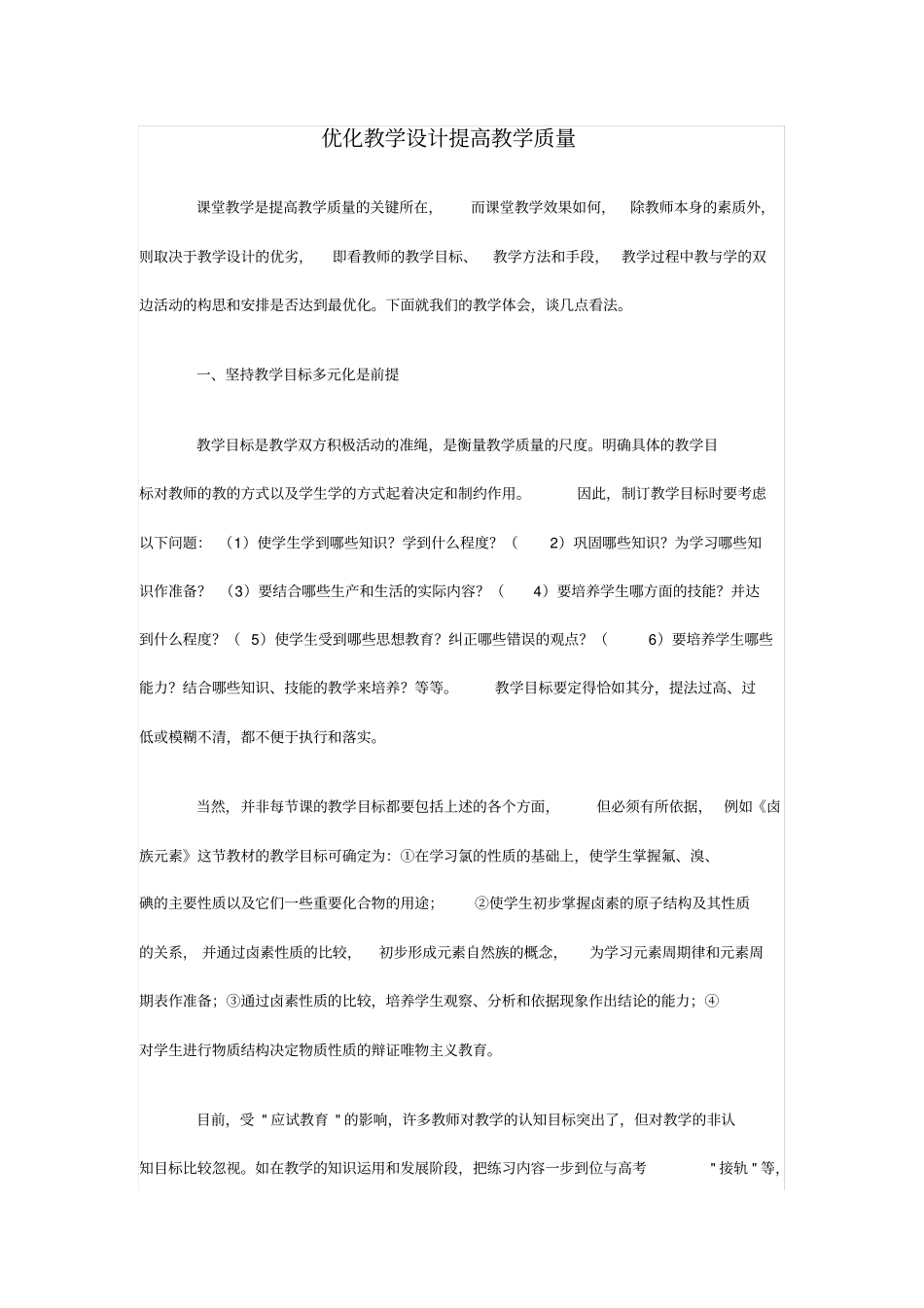 优化教学设计提高教学质量_第1页