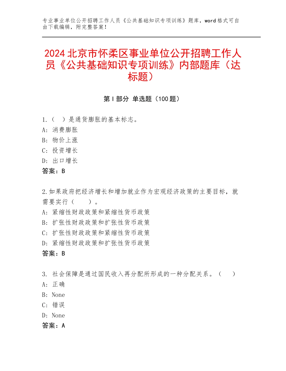 2024北京市怀柔区事业单位公开招聘工作人员《公共基础知识专项训练》内部题库（达标题）_第1页