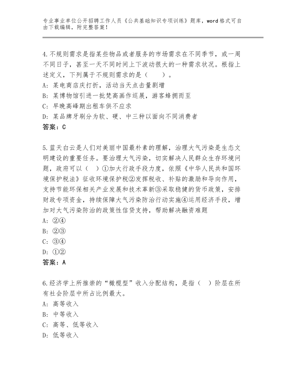 2024北京市怀柔区事业单位公开招聘工作人员《公共基础知识专项训练》内部题库（达标题）_第2页
