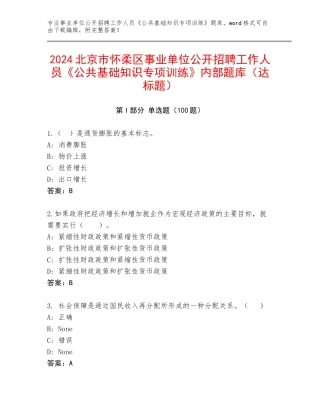 2024北京市怀柔区事业单位公开招聘工作人员《公共基础知识专项训练》内部题库（达标题）