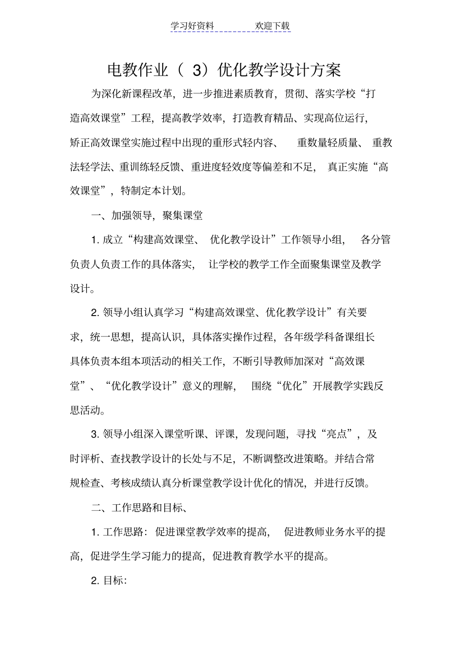 优化教学设计方案_第1页